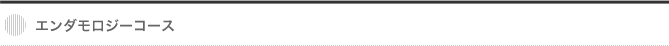 エンダモロジーコース