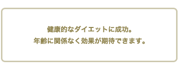 健康的なダイエットに成功。