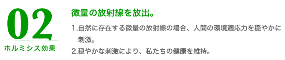 微量の放射線を放出。