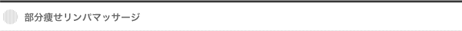 部分痩せリンパマッサージ