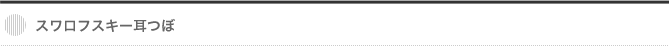 スワロフスキー耳つぼ