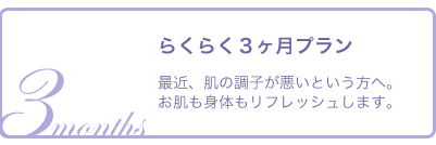 らくらく３ヶ月プラン