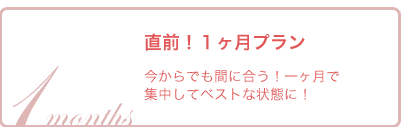 直前！１ヶ月プラン