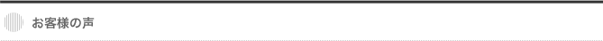 お客様の声