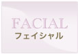 フェイシャル