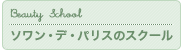 ソワン・デ・パリスのスクール