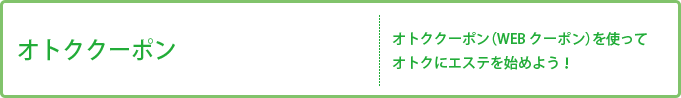 オトククーポン