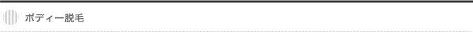 ボディー脱毛