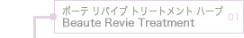 ボーテ リバイブ トリートメント ハーブ