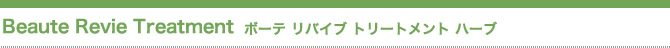 ボーテ リバイブ トリートメント ハーブ