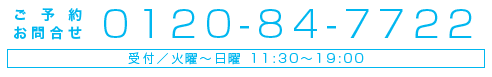 ご予約/お問合せ　0120-84-7722