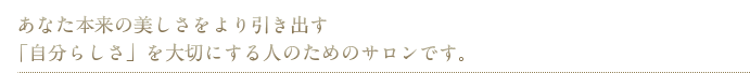 「自分らしさ」を大切にする人のためのサロンです。