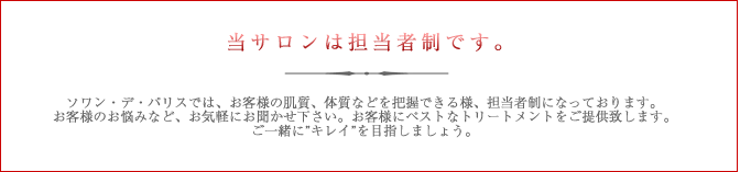 当サロンは完全担当制です。