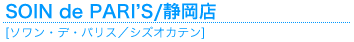 ソワン・デ・パリス 静岡店