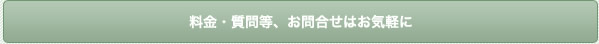 料金・質問等、お問合せはお気軽に