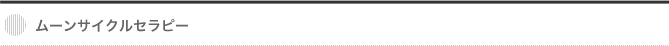 ムーンサイクルセラピー