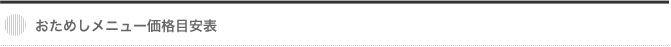 おためしメニュー価格目安表