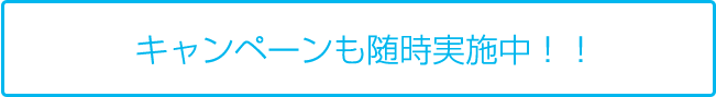 キャンペーンも随時実施中！！